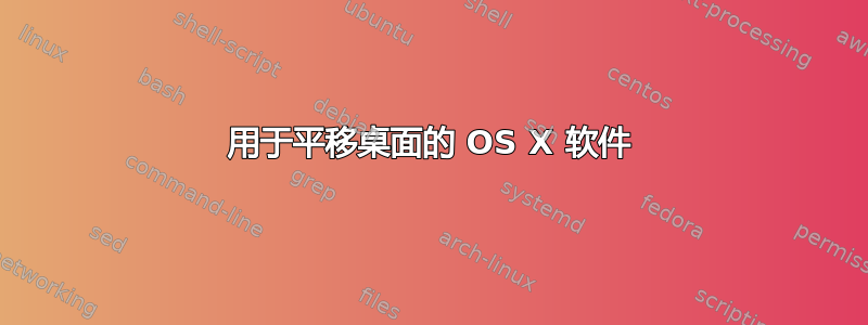 用于平移桌面的 OS X 软件