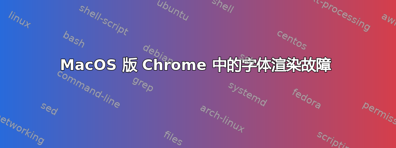 MacOS 版 Chrome 中的字体渲染故障