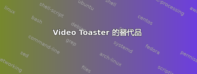 Video Toaster 的替代品