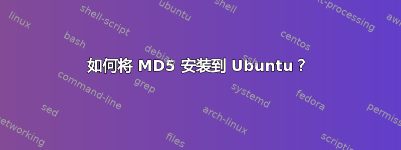 如何将 MD5 安装到 Ubuntu？