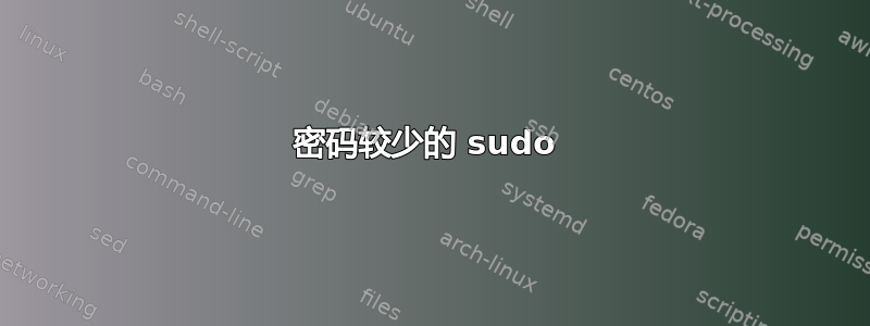 密码较少的 sudo 