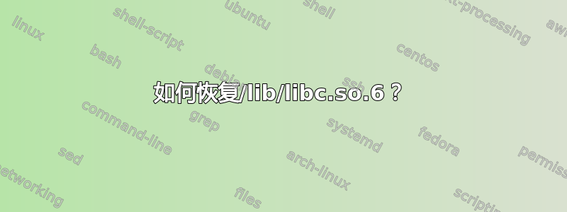 如何恢复/lib/libc.so.6？