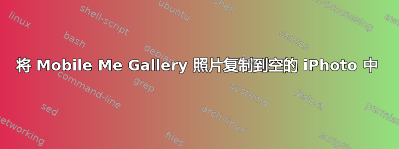 将 Mobile Me Gallery 照片复制到空的 iPhoto 中