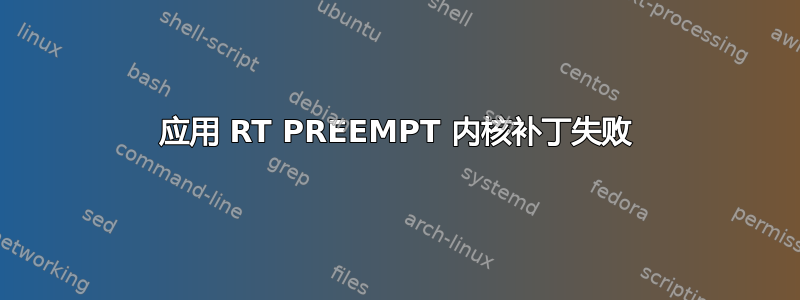 应用 RT PREEMPT 内核补丁失败