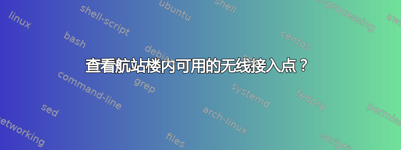 查看航站楼内可用的无线接入点？