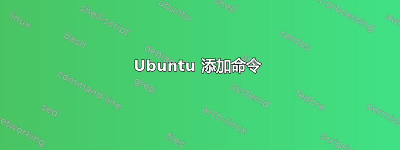 Ubuntu 添加命令