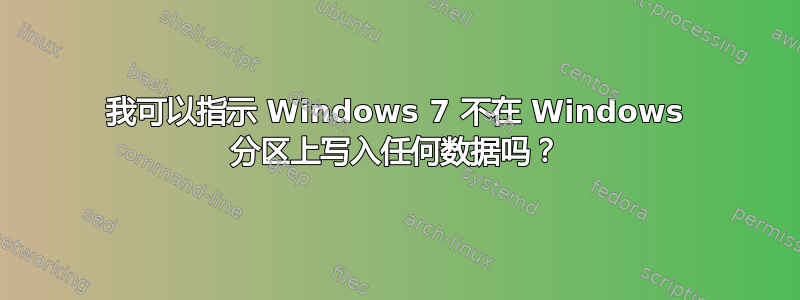 我可以指示 Windows 7 不在 Windows 分区上写入任何数据吗？