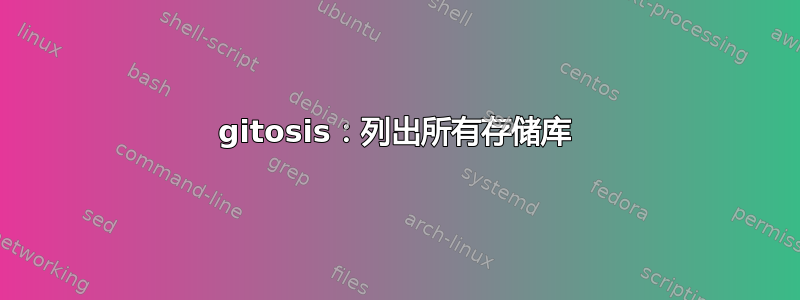 gitosis：列出所有存储库