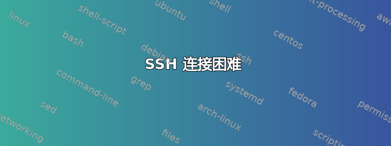 SSH 连接困难