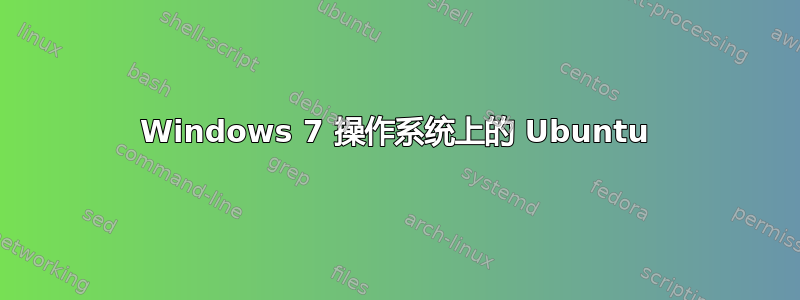 Windows 7 操作系统上的 Ubuntu