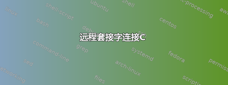 远程套接字连接C