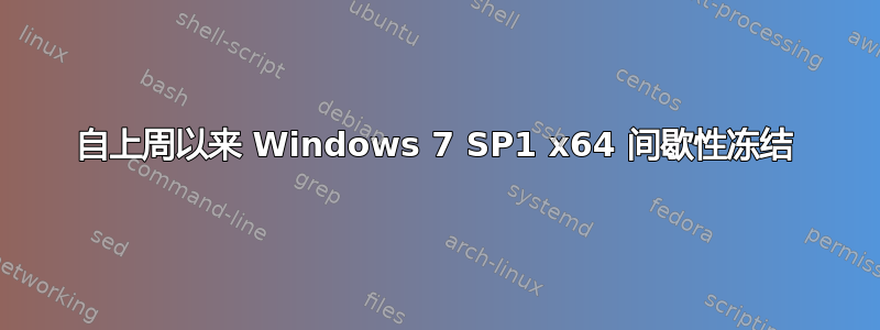 自上周以来 Windows 7 SP1 x64 间歇性冻结