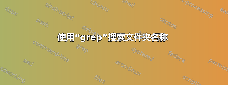 使用“grep”搜索文件夹名称