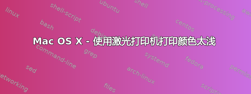 Mac OS X - 使用激光打印机打印颜色太浅