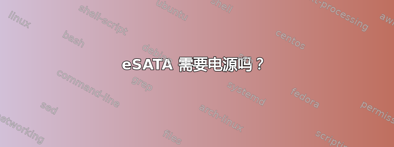 eSATA 需要电源吗？