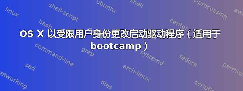 OS X 以受限用户身份更改启动驱动程序（适用于 bootcamp）