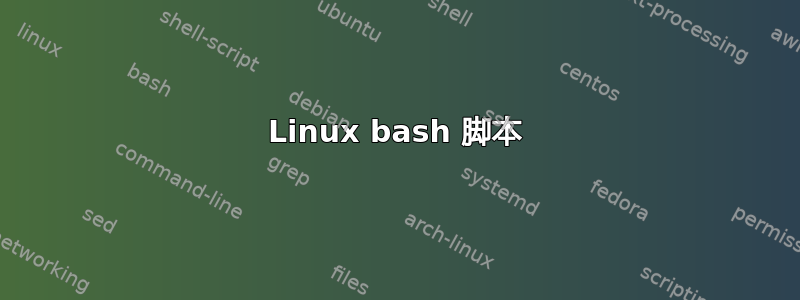 Linux bash 脚本