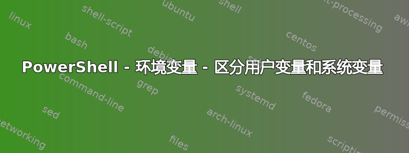 PowerShell - 环境变量 - 区分用户变量和系统变量