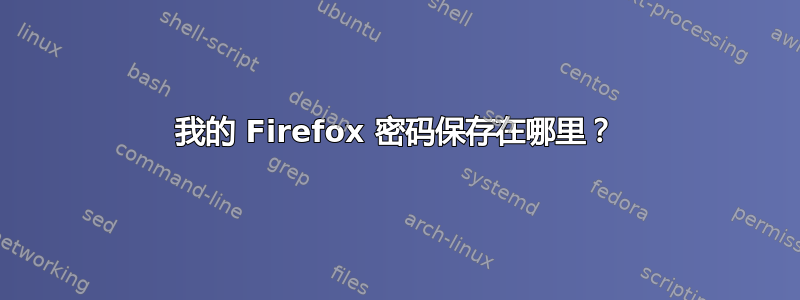 我的 Firefox 密码保存在哪里？