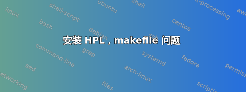 安装 HPL，makefile 问题