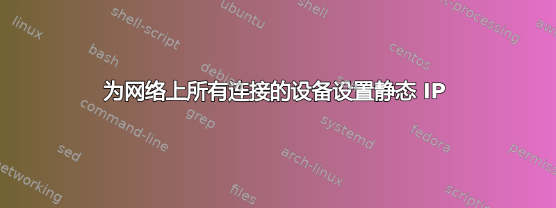 为网络上所有连接的设备设置静态 IP