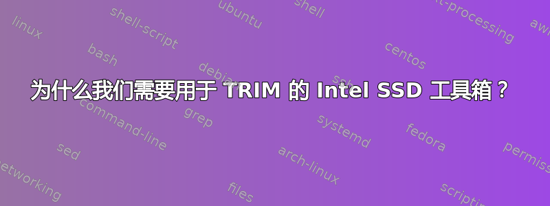 为什么我们需要用于 TRIM 的 Intel SSD 工具箱？