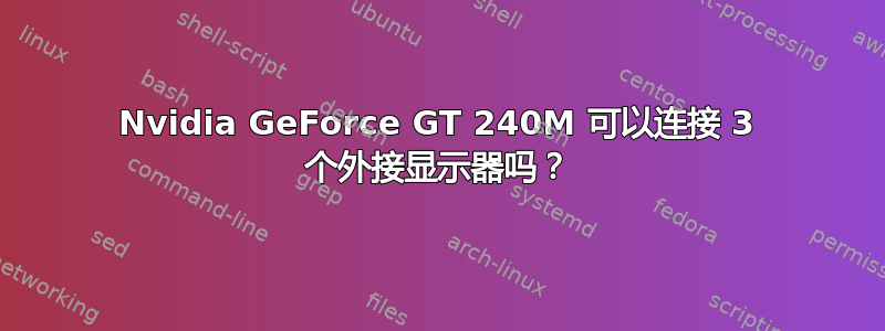 Nvidia GeForce GT 240M 可以连接 3 个外接显示器吗？