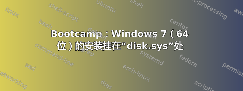 Bootcamp：Windows 7（64 位）的安装挂在“disk.sys”处