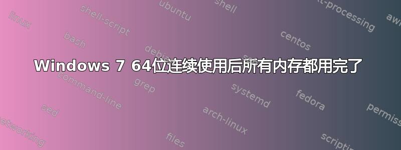 Windows 7 64位连续使用后所有内存都用完了