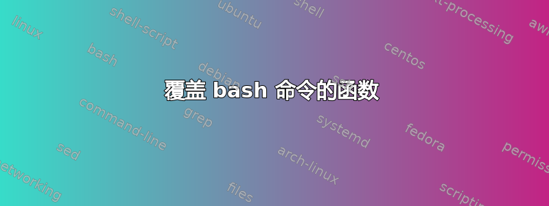 覆盖 bash 命令的函数