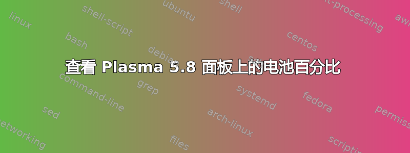 查看 Plasma 5.8 面板上的电池百分比