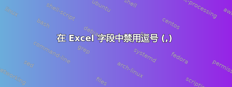 在 Excel 字段中禁用逗号 (,)