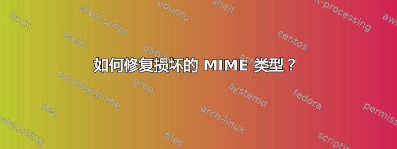 如何修复损坏的 MIME 类型？