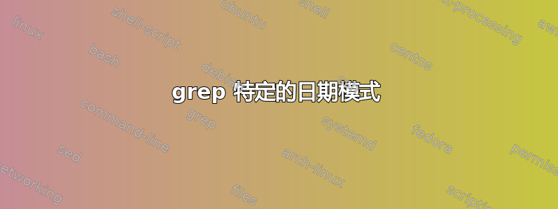 grep 特定的日期模式