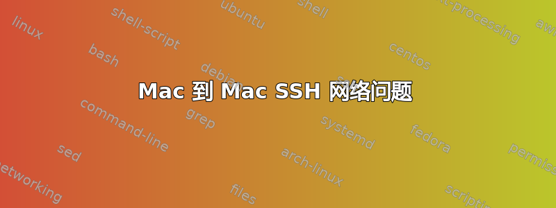 Mac 到 Mac SSH 网络问题