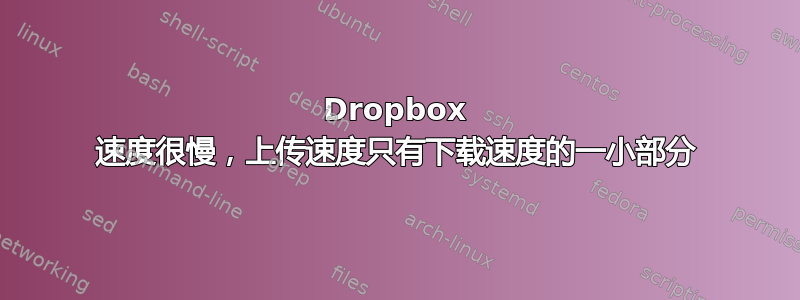 Dropbox 速度很慢，上传速度只有下载速度的一小部分