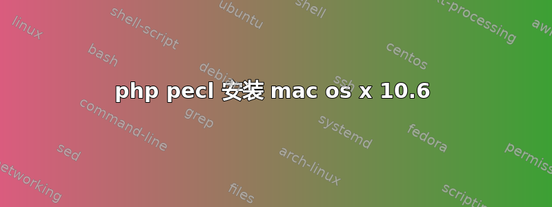 php pecl 安装 mac os x 10.6