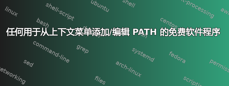 任何用于从上下文菜单添加/编辑 PATH 的免费软件程序 