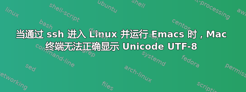 当通过 ssh 进入 Linux 并运行 Emacs 时，Mac 终端无法正确显示 Unicode UTF-8