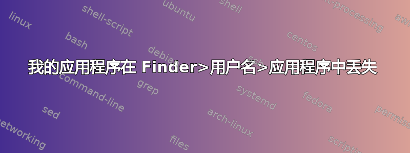 我的应用程序在 Finder>用户名>应用程序中丢失