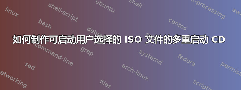 如何制作可启动用户选择的 ISO 文件的多重启动 CD