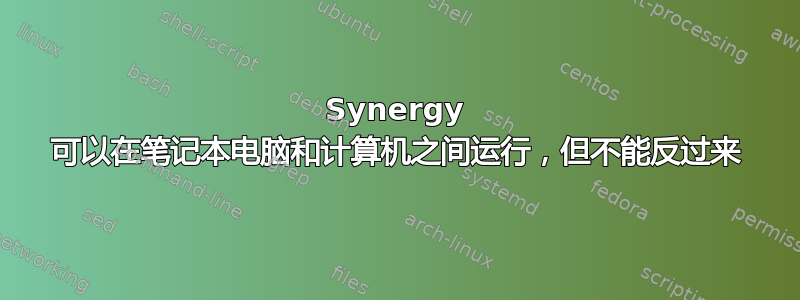 Synergy 可以在笔记本电脑和计算机之间运行，但不能反过来