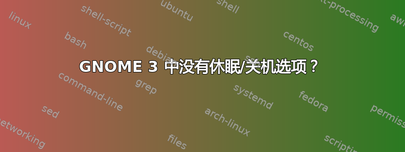 GNOME 3 中没有休眠/关机选项？