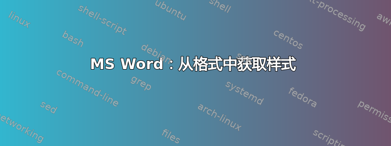 MS Word：从格式中获取样式