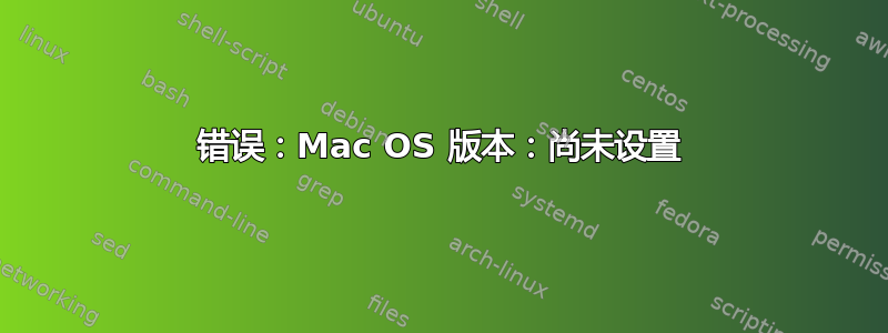 错误：Mac OS 版本：尚未设置