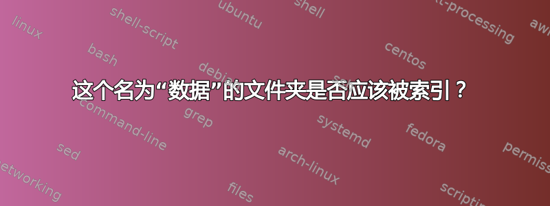 这个名为“数据”的文件夹是否应该被索引？