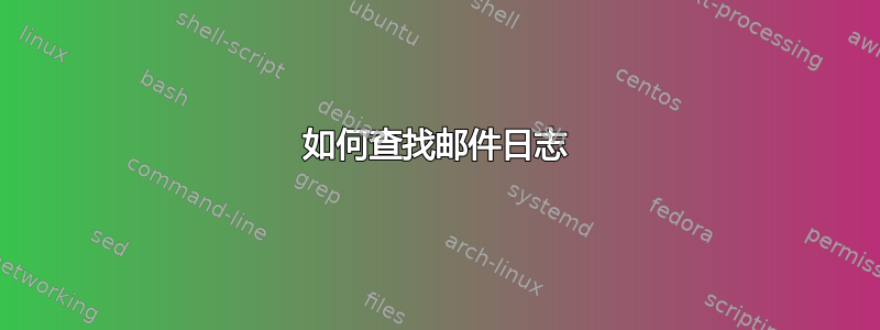 如何查找邮件日志