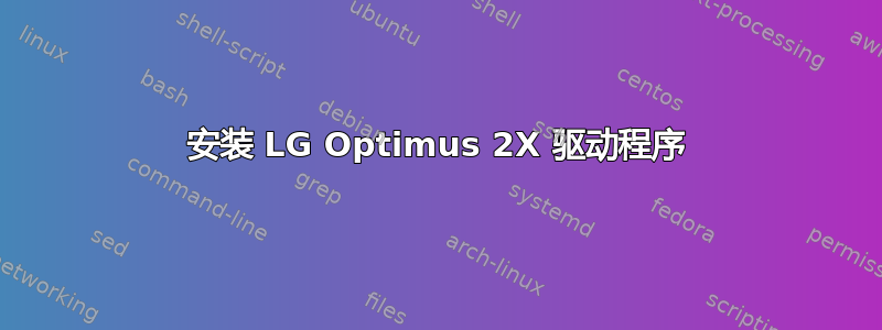 安装 LG Optimus 2X 驱动程序