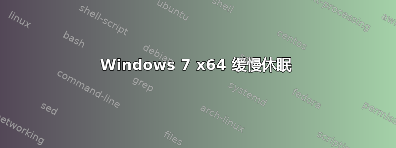 Windows 7 x64 缓慢休眠