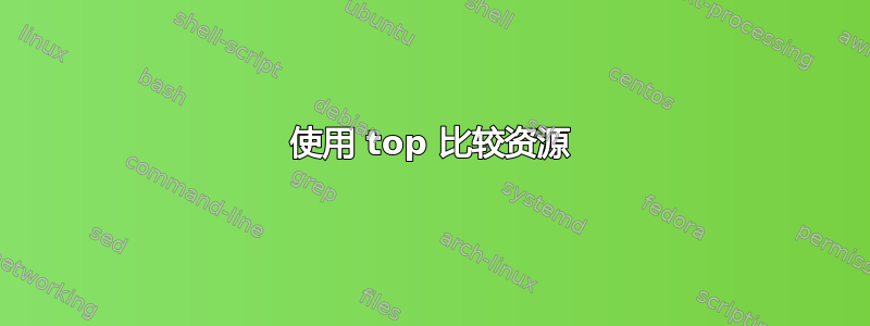 使用 top 比较资源